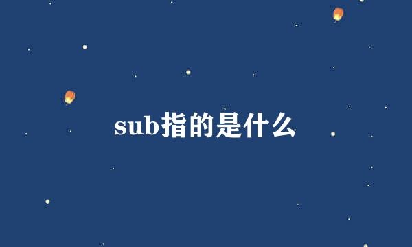 sub指的是什么