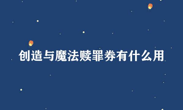 创造与魔法赎罪券有什么用