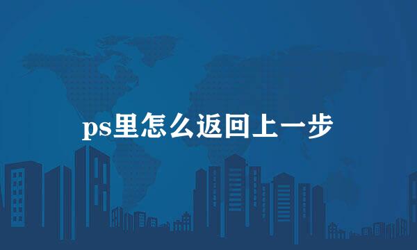 ps里怎么返回上一步