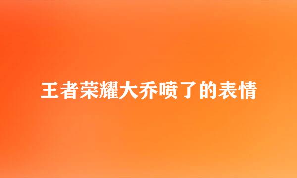 王者荣耀大乔喷了的表情