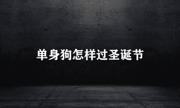 单身狗怎样过圣诞节