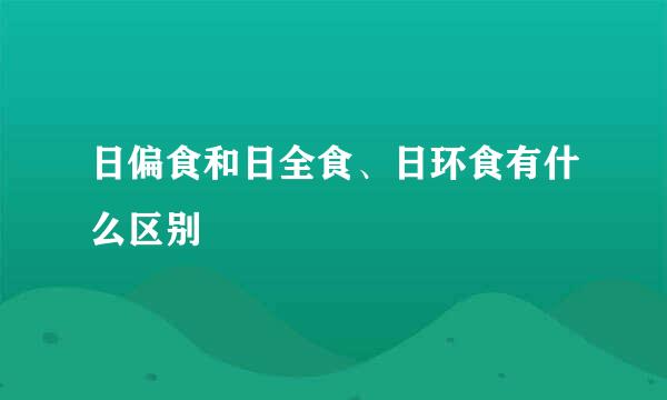 日偏食和日全食、日环食有什么区别