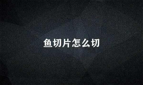 鱼切片怎么切