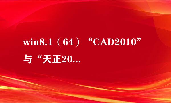 win8.1(64)“CAD2010”与“天正2013”的安装