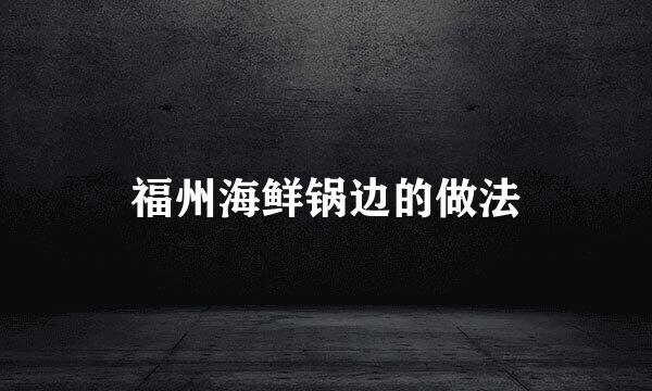 福州海鲜锅边的做法