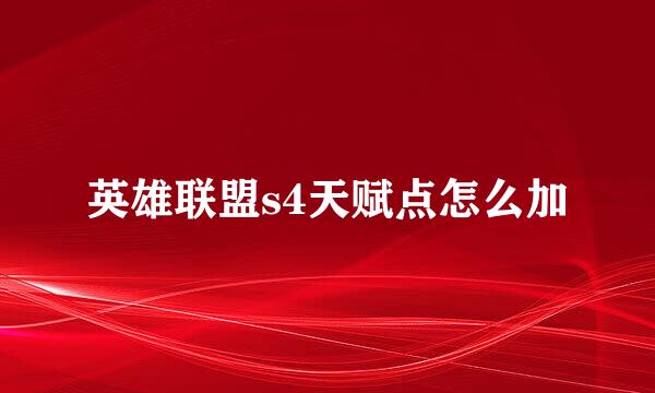 英雄联盟s4天赋点怎么加