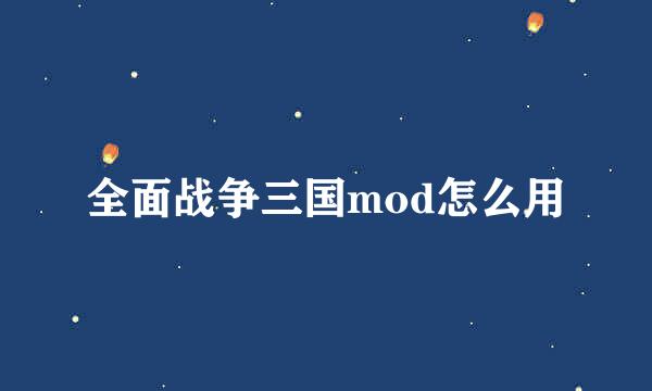 全面战争三国mod怎么用