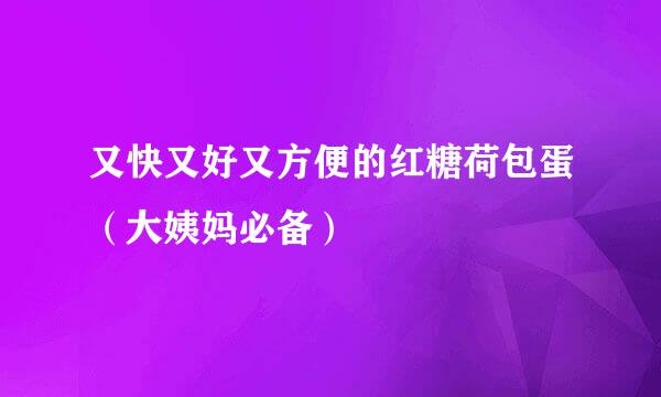 又快又好又方便的红糖荷包蛋(大姨妈必备)