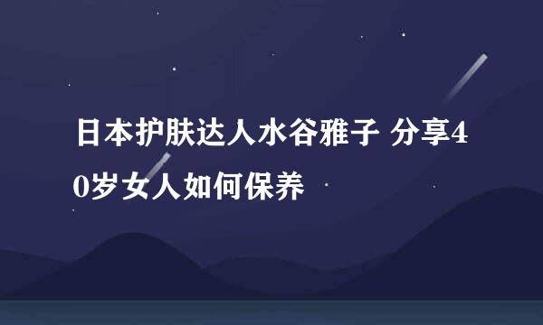 日本护肤达人水谷雅子 分享40岁女人如何保养