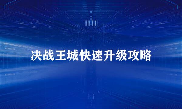 决战王城快速升级攻略