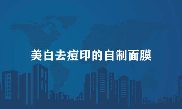 美白去痘印的自制面膜