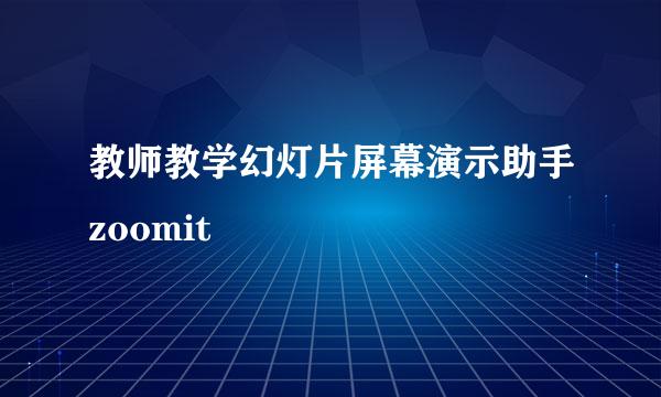 教师教学幻灯片屏幕演示助手zoomit