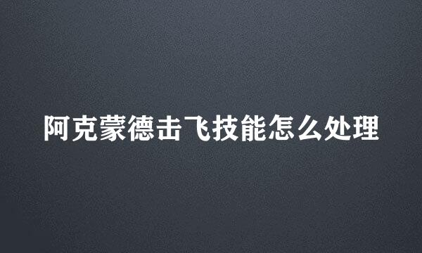 阿克蒙德击飞技能怎么处理