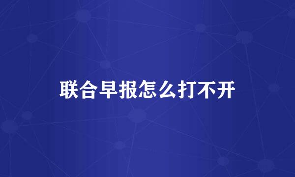 联合早报怎么打不开