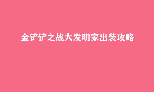 金铲铲之战大发明家出装攻略