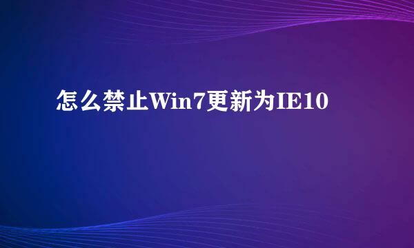 怎么禁止Win7更新为IE10