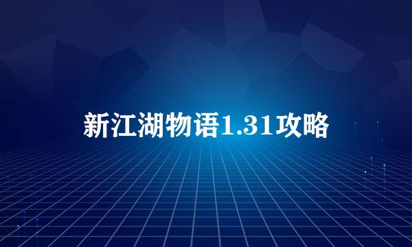 新江湖物语1.31攻略
