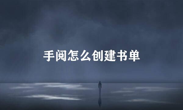 手阅怎么创建书单
