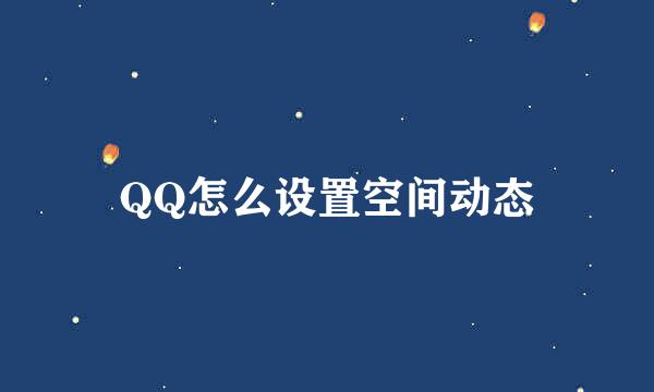 QQ怎么设置空间动态