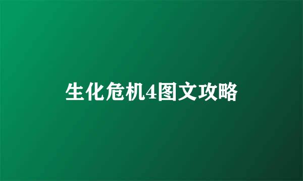 生化危机4图文攻略
