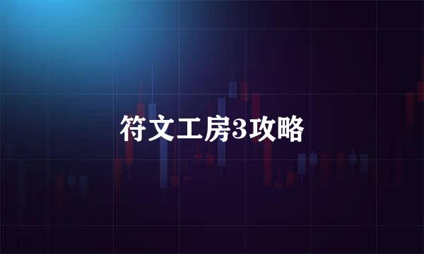 符文工房3攻略