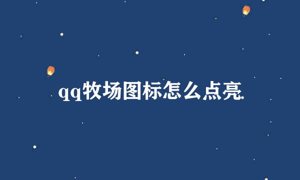 qq牧场图标怎么点亮
