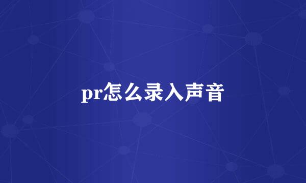 pr怎么录入声音