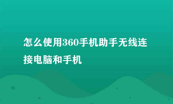 怎么使用360手机助手无线连接电脑和手机