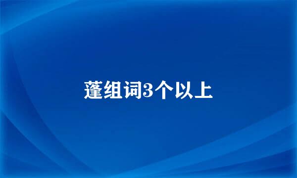 蓬组词3个以上