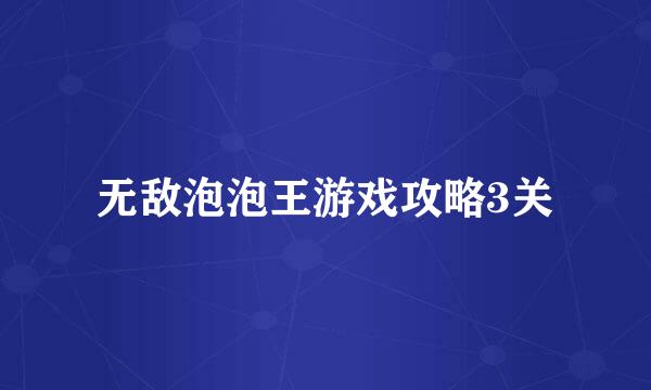 无敌泡泡王游戏攻略3关
