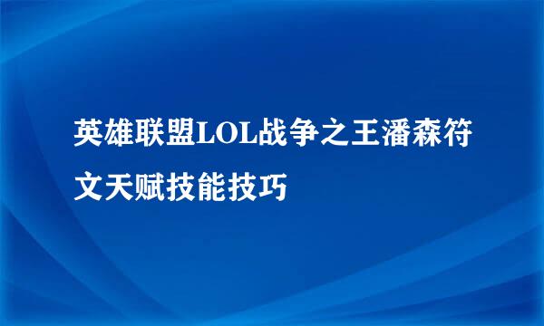 英雄联盟LOL战争之王潘森符文天赋技能技巧