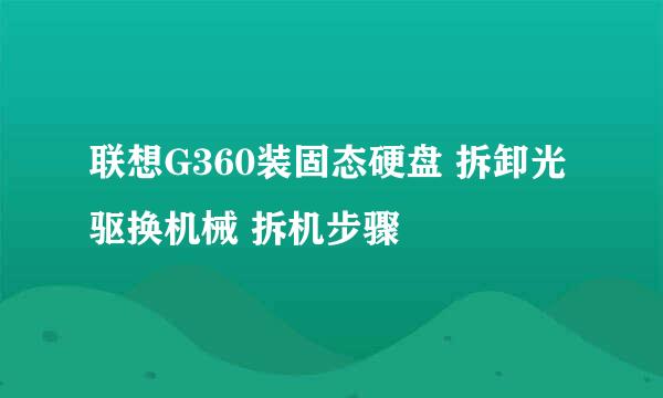 联想G360装固态硬盘 拆卸光驱换机械 拆机步骤