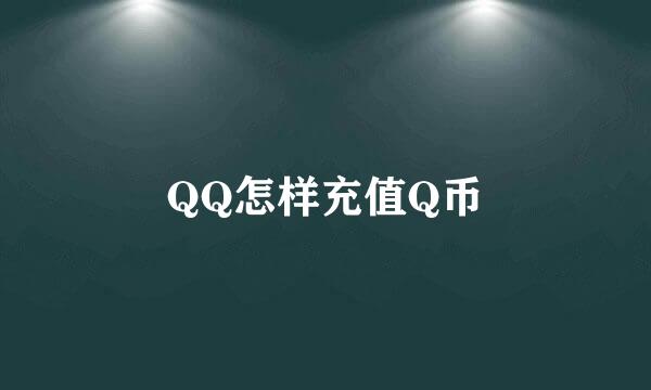 QQ怎样充值Q币