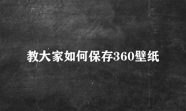教大家如何保存360壁纸