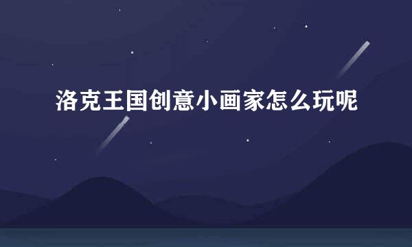 洛克王国创意小画家怎么玩呢
