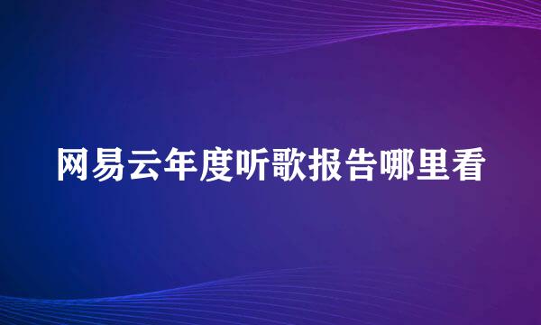 网易云年度听歌报告哪里看