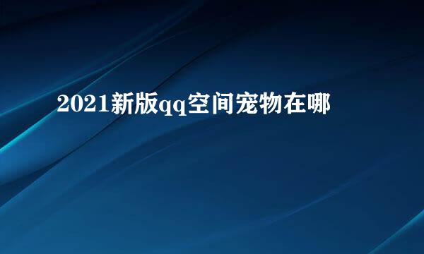 2021新版qq空间宠物在哪