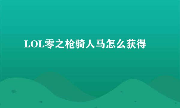 LOL零之枪骑人马怎么获得