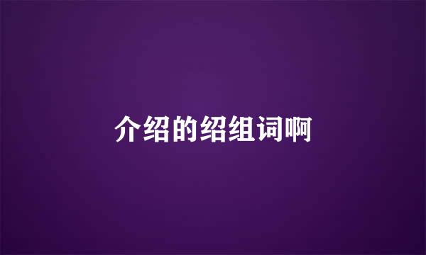 介绍的绍组词啊