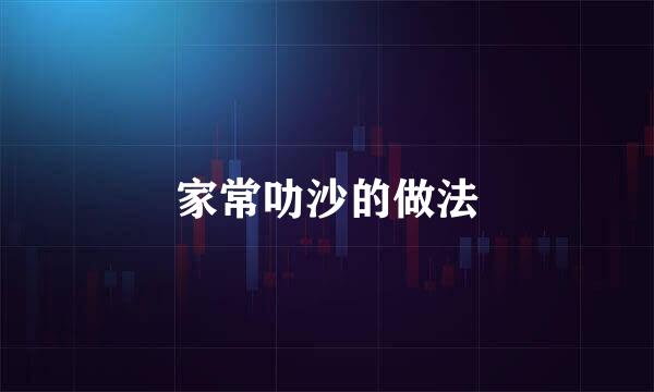 家常叻沙的做法