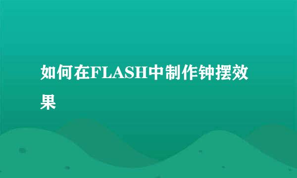 如何在FLASH中制作钟摆效果