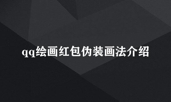 qq绘画红包伪装画法介绍