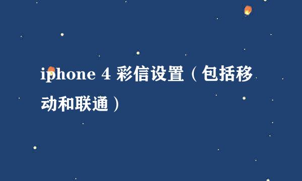 iphone 4 彩信设置（包括移动和联通）