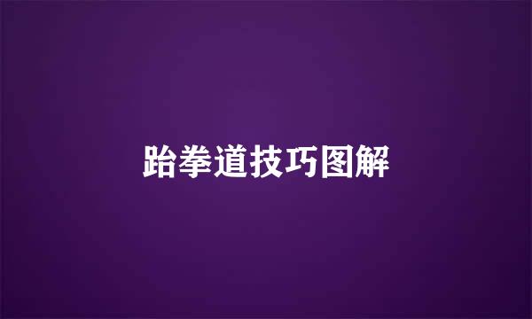 跆拳道技巧图解
