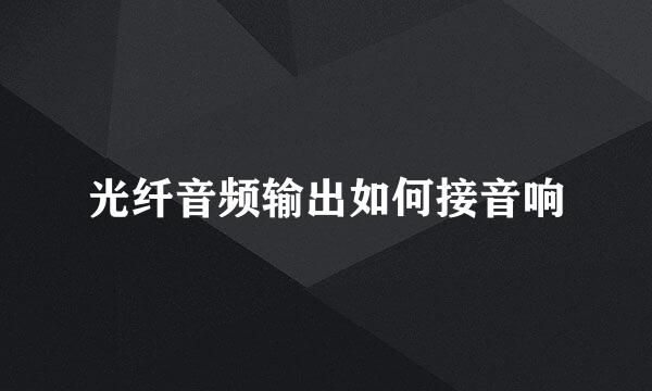 光纤音频输出如何接音响