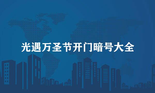 光遇万圣节开门暗号大全