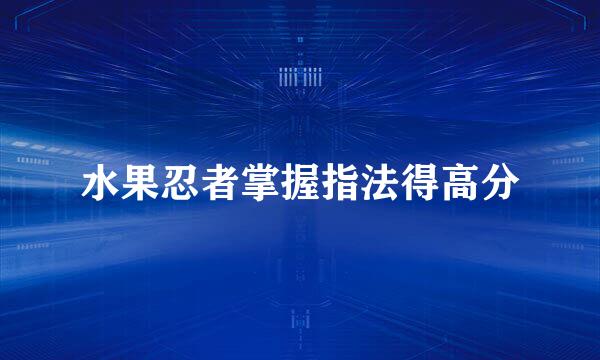 水果忍者掌握指法得高分