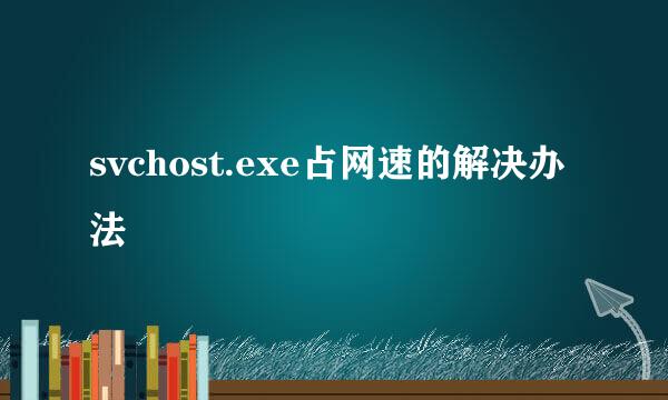 svchost.exe占网速的解决办法
