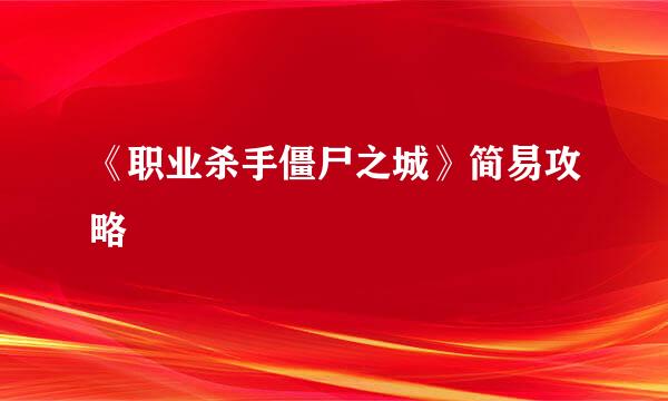 《职业杀手僵尸之城》简易攻略