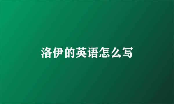 洛伊的英语怎么写